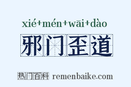 邪门歪道是什么意思的图片